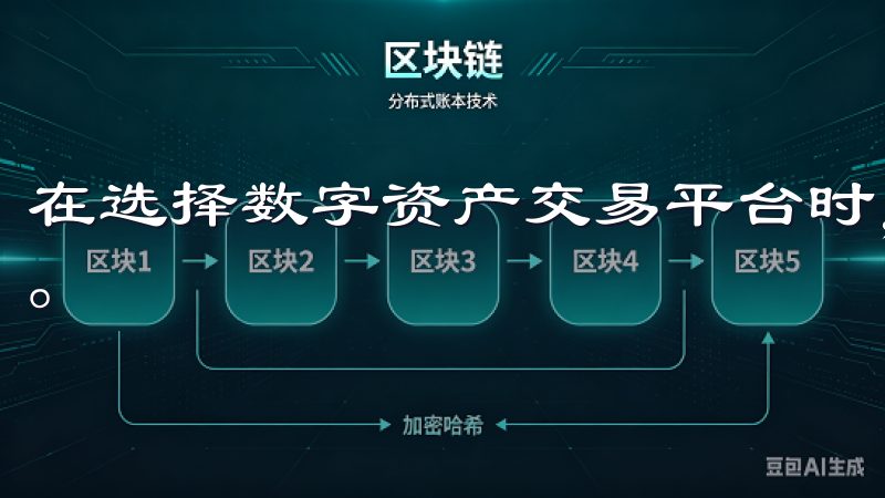 在选择数字资产交易平台时，安全性是一个不容忽视的重要因素。