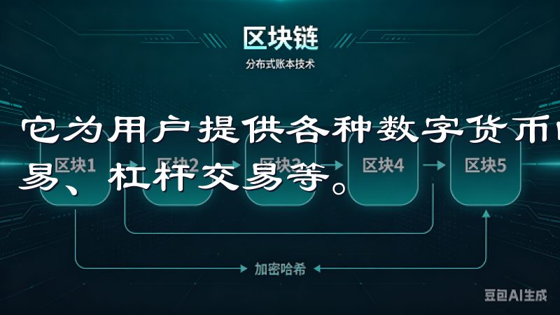 它为用户提供各种数字货币的交易服务,包括现货交易、期货交易、杠杆交易等。