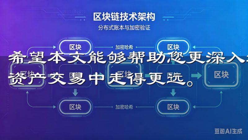 希望本文能够帮助您更深入地理解OKEx交易所，助您在数字资产交易中走得更远。