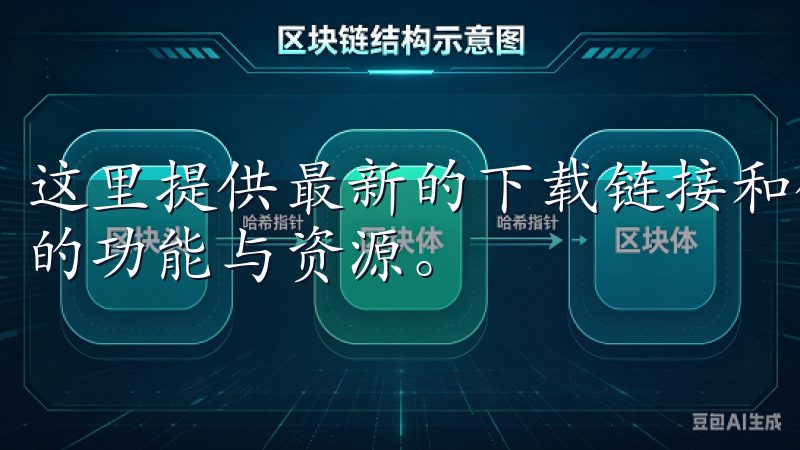 这里提供最新的下载链接和使用指南，帮助您轻松获取欧oxk的功能与资源。