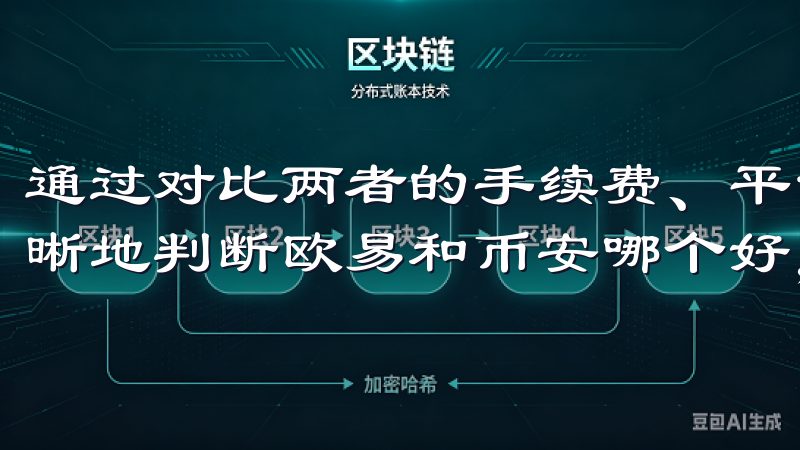 通过对比两者的手续费、平台安全性及客户支持，我们可以更清晰地判断欧易和币安哪个好，帮助您做出明智的投资决策。