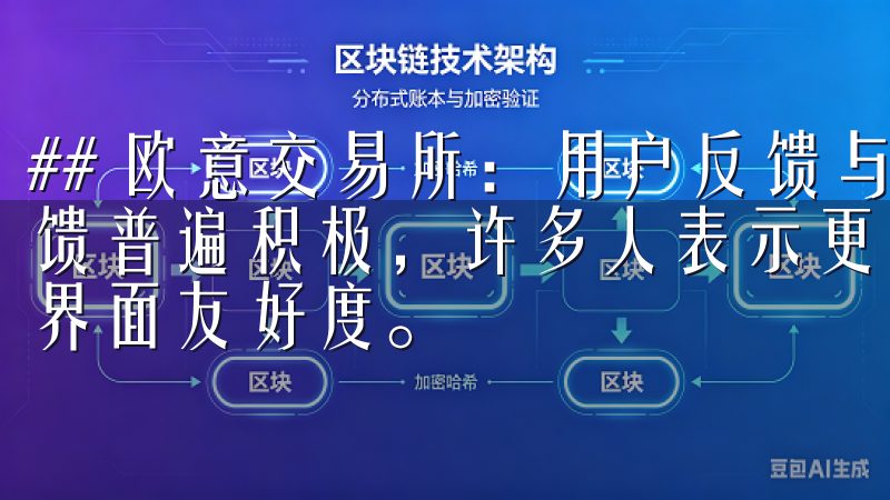 ## 欧意交易所：用户反馈与支持 关于欧意交易所的用户反馈普遍积极，许多人表示更新后的版本大大提升了交易流畅度和界面友好度。