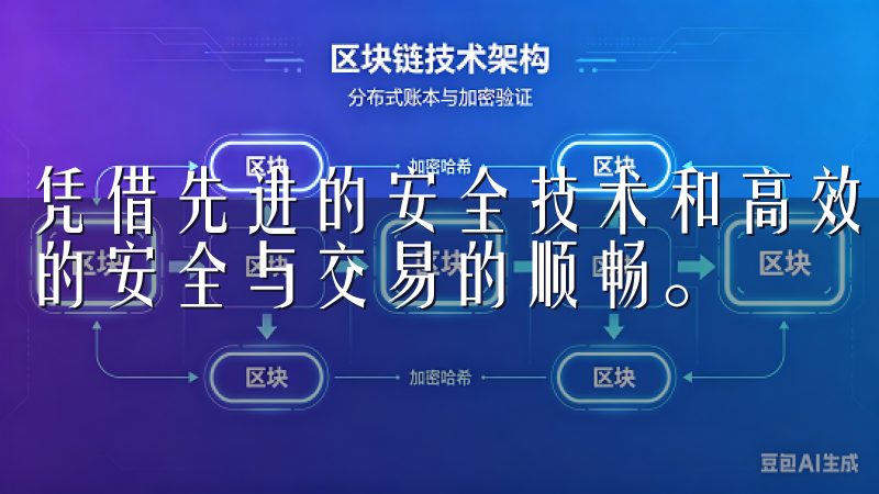 凭借先进的安全技术和高效的交易执行，OKEx确保用户资产的安全与交易的顺畅。