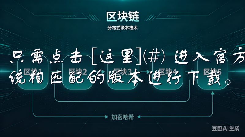 只需点击 [这里](#) 进入官方页面，选择与你的操作系统相匹配的版本进行下载。