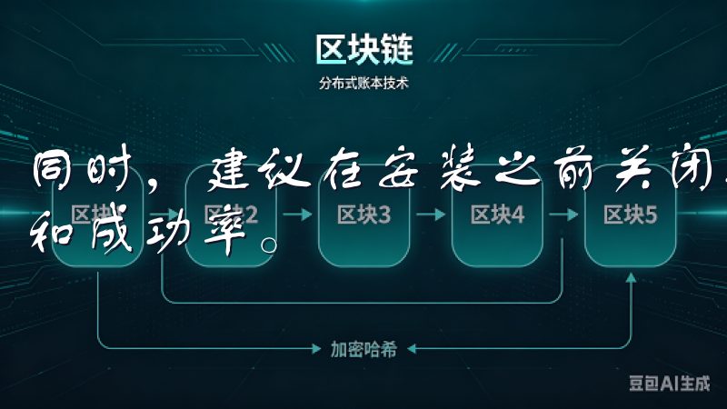 同时，建议在安装之前关闭不必要的应用程序，以提升安装速度和成功率。