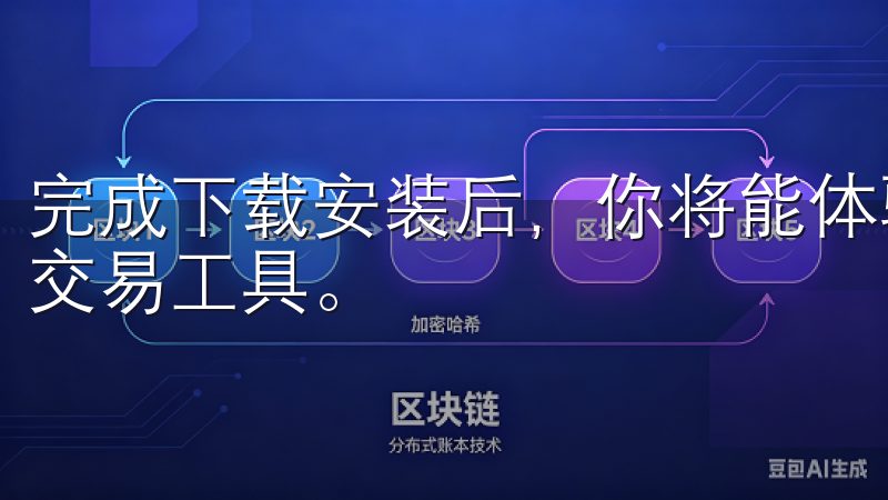 完成下载安装后，你将能体验到更流畅的交易过程和更为强大的交易工具。