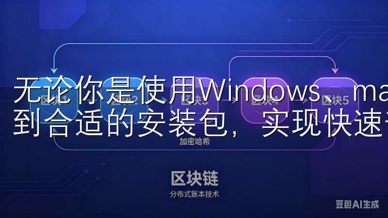 无论你是使用Windows、macOS还是移动端，均能找到合适的安装包，实现快速部署。