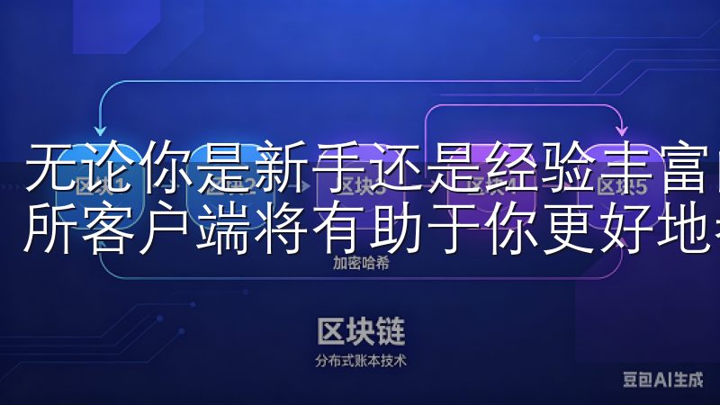 无论你是新手还是经验丰富的交易员，获取最新版本的欧意交易所客户端将有助于你更好地参与全球数字资产的交易。