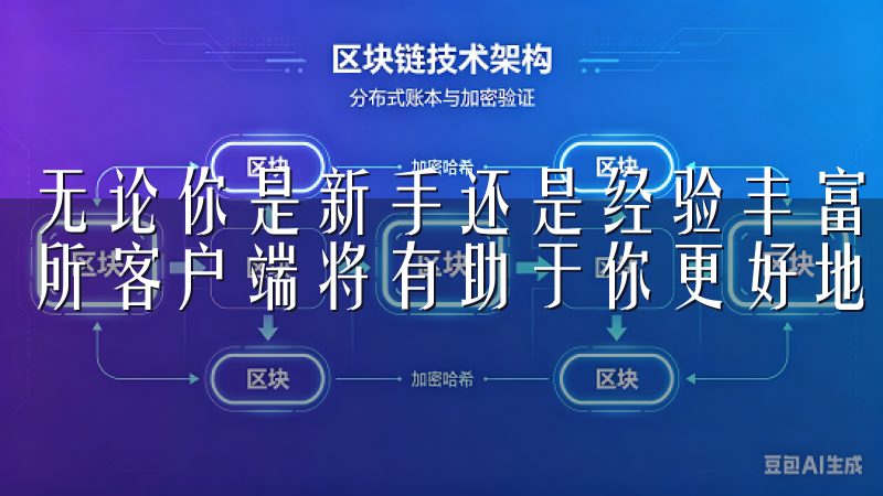 无论你是新手还是经验丰富的交易员，获取最新版本的欧意交易所客户端将有助于你更好地参与全球数字资产的交易。