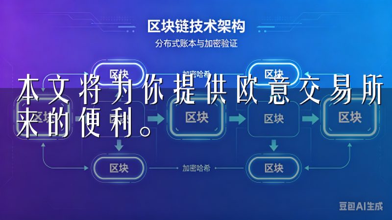 本文将为你提供欧意交易所最新版本的下载链接，并介绍其所带来的便利。