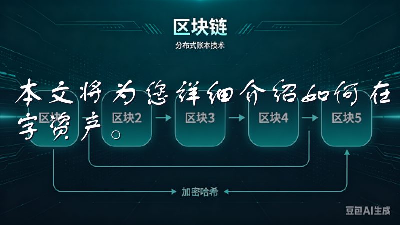 本文将为您详细介绍如何在欧意交易所注册、交易和管理您的数字资产。