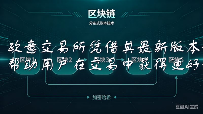 欧意交易所凭借其最新版本的客户端提供了全面的支持和优化，帮助用户在交易中获得更好的体验。