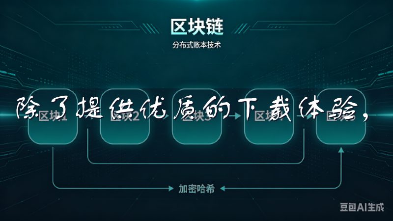 除了提供优质的下载体验，欧意交易所的优点还有很多。