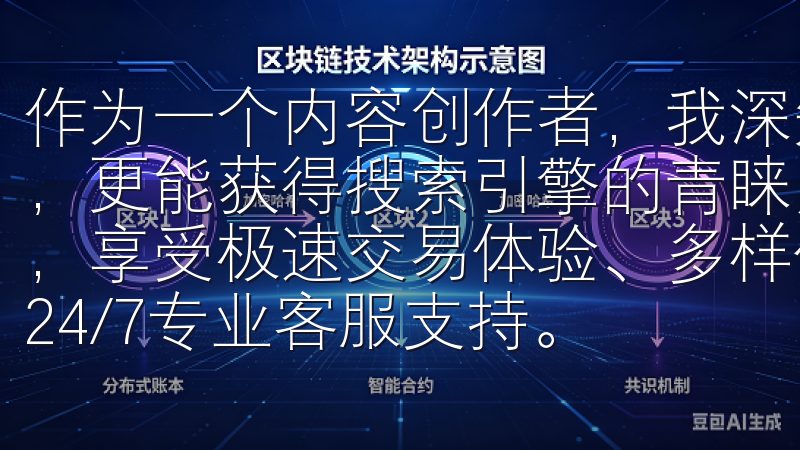作为一个内容创作者，我深知原创内容不仅能吸引读者的注意力，更能获得搜索引擎的青睐用户可轻松下载OKEx官方客户端，享受极速交易体验、多样化的交易对、全面的市场分析工具及24/7专业客服支持。
