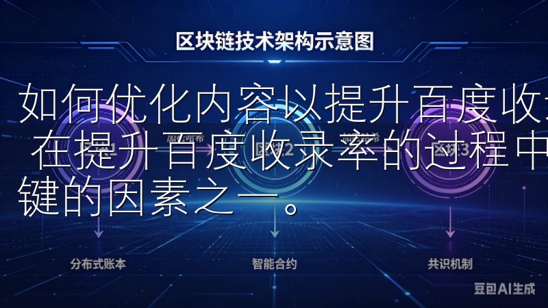如何优化内容以提升百度收录率 一、确保内容的原创性和质量 在提升百度收录率的过程中，内容的原创性和质量无疑是最关键的因素之一。