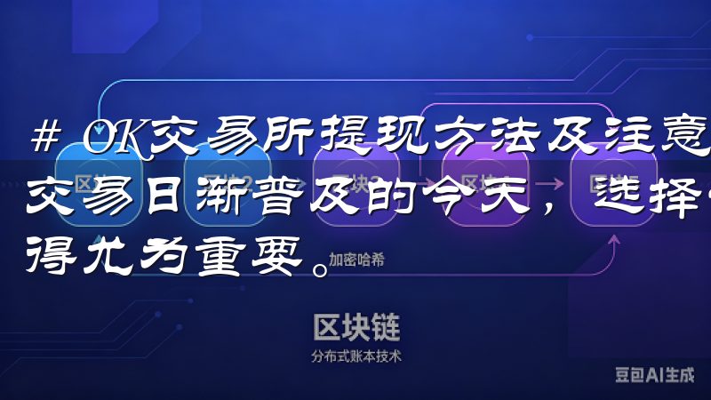# OK交易所提现方法及注意事项，全方位解析 在数字货币交易日渐普及的今天，选择一个安全、可靠的交易所进行交易显得尤为重要。