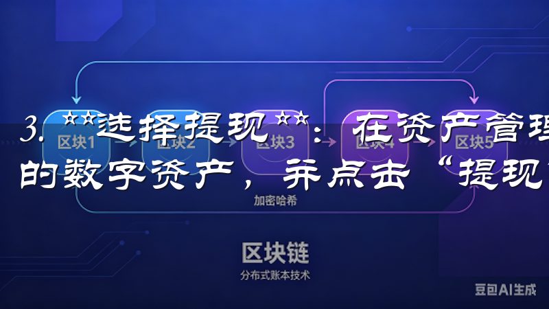 3. **选择提现**：在资产管理页面中，找到你希望提现的数字资产，并点击“提现”按钮。
