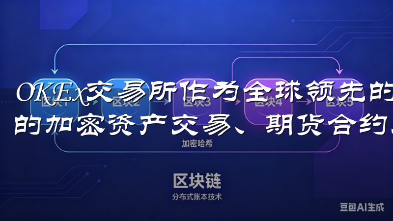 OKEx交易所作为全球领先的数字货币交易平台，提供多样化的加密资产交易、期货合约及投资工具。