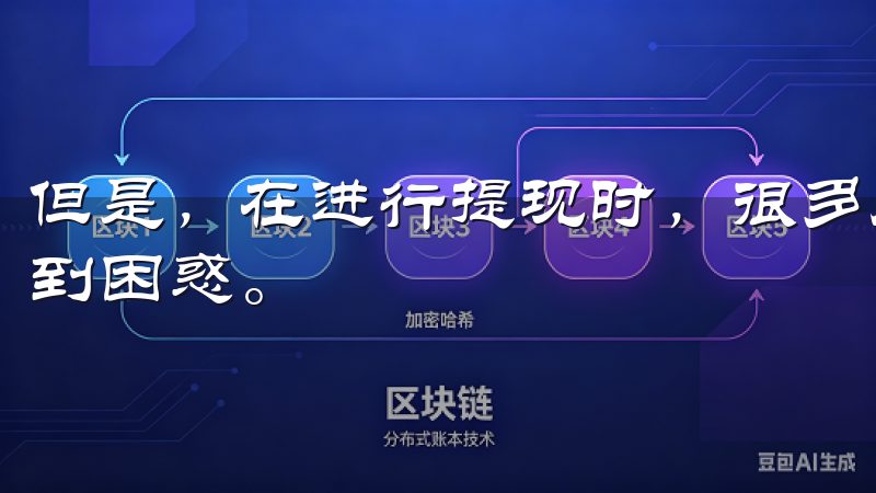但是，在进行提现时，很多用户可能会对提现方法和注意事项感到困惑。