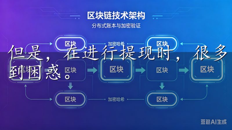 但是，在进行提现时，很多用户可能会对提现方法和注意事项感到困惑。