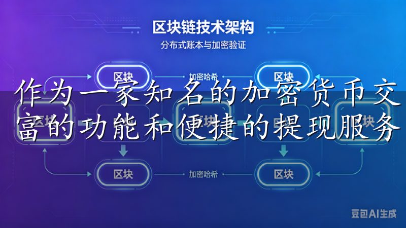 作为一家知名的加密货币交易平台，OK交易所为用户提供了丰富的功能和便捷的提现服务。
