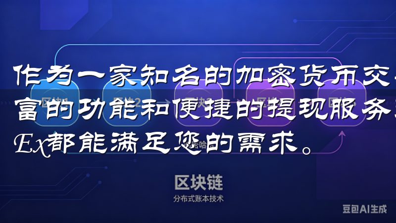 作为一家知名的加密货币交易平台，OK交易所为用户提供了丰富的功能和便捷的提现服务无论您是新手还是资深交易员，OKEx都能满足您的需求。