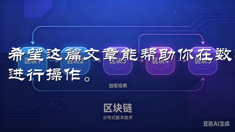 希望这篇文章能帮助你在数字货币的世界中,更加从容而自信地进行操作。