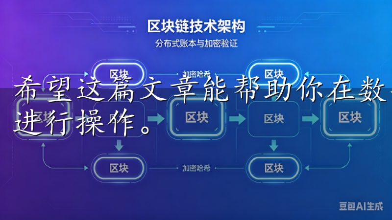 希望这篇文章能帮助你在数字货币的世界中，更加从容而自信地进行操作。