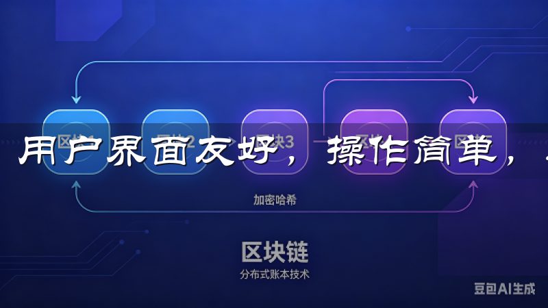 用户界面友好，操作简单，适合新手和专业交易者使用。