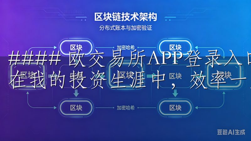 #### 欧交易所APP登录入口：我的交易效率提升神器 在我的投资生涯中，效率一直是至关重要的因素。