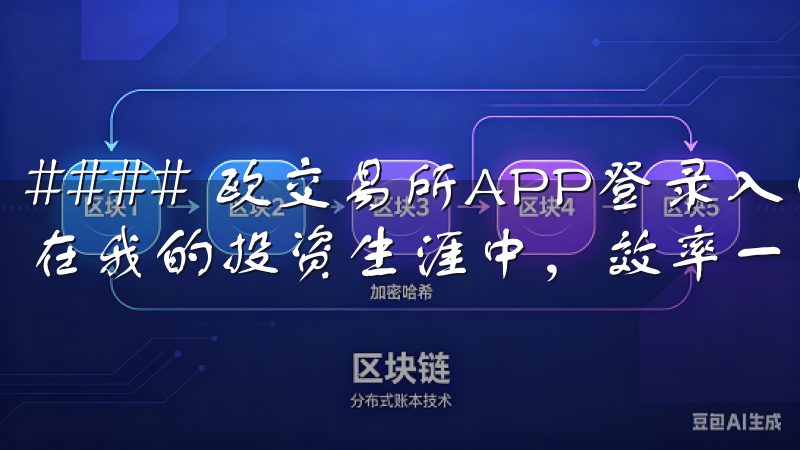#### 欧交易所APP登录入口：我的交易效率提升神器 在我的投资生涯中，效率一直是至关重要的因素。