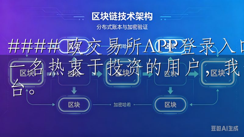#### 欧交易所APP登录入口：我的安全交易之选 作为一名热衷于投资的用户，我一直寻求一个既安全又便捷的交易平台。
