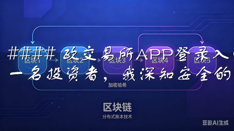 #### 欧交易所APP登录入口：我的投资安全屏障 作为一名投资者，我深知安全的重要性。