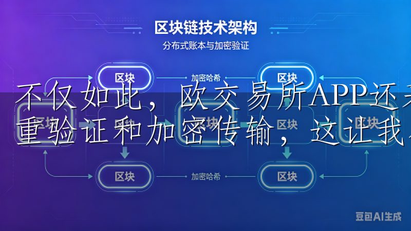 不仅如此，欧交易所APP还采用了多重安全认证技术，包括双重验证和加密传输，这让我在进行每一笔交易时都感到安心。