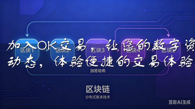 加入OK交易，让您的数字资产增值更简单，随时随地掌握市场动态，体验便捷的交易体验。