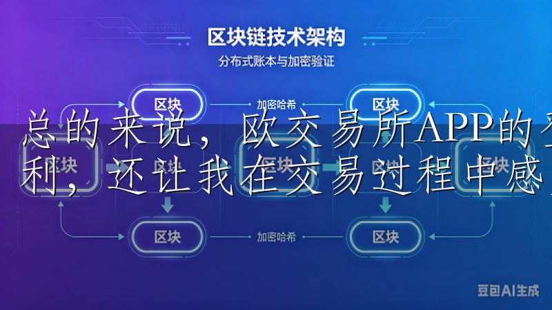 总的来说，欧交易所APP的登录入口不仅为我提供了极大的便利，还让我在交易过程中感受到高度的安全保障。