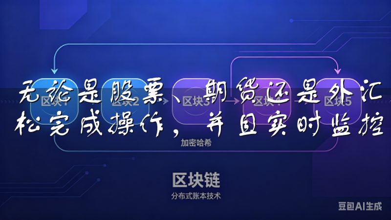 无论是股票、期货还是外汇交易，我都能通过欧交易所APP轻松完成操作，并且实时监控我的投资组合。