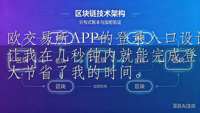 欧交易所APP的登录入口设计得非常人性化，简洁明了的界面让我在几秒钟内就能完成登录，整个过程无需繁琐的步骤，这大大节省了我的时间。