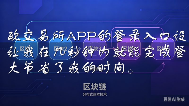 欧交易所APP的登录入口设计得非常人性化，简洁明了的界面让我在几秒钟内就能完成登录，整个过程无需繁琐的步骤，这大大节省了我的时间。