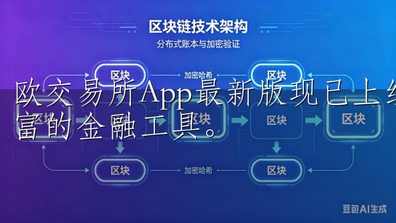 欧交易所App最新版现已上线，提供安全稳定的交易环境和丰富的金融工具。