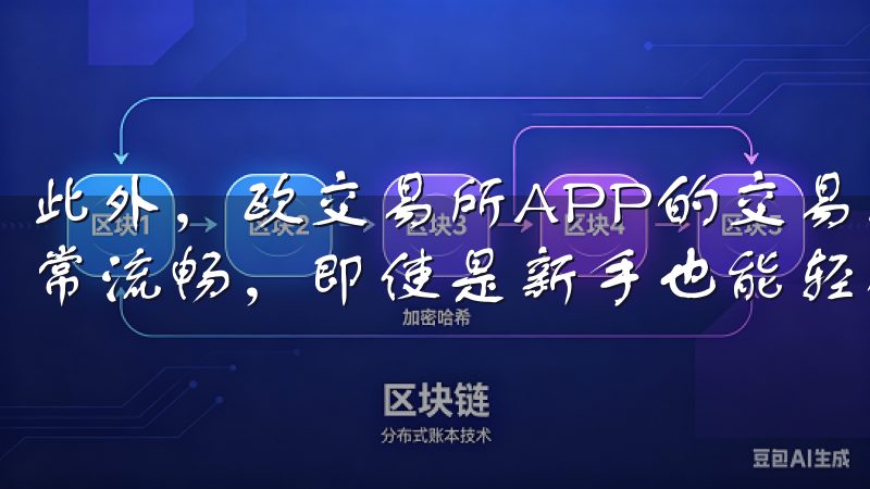 此外，欧交易所APP的交易界面设计得非常直观，操作起来非常流畅，即使是新手也能轻松上手。
