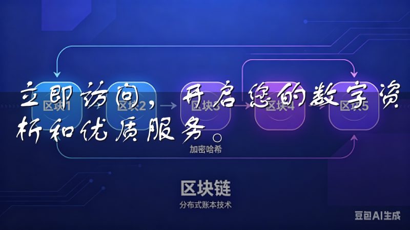 立即访问，开启您的数字资产管理之旅，获取实时行情、专业分析和优质服务。