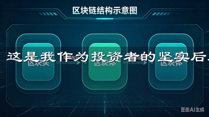 这是我作为投资者的坚实后盾。