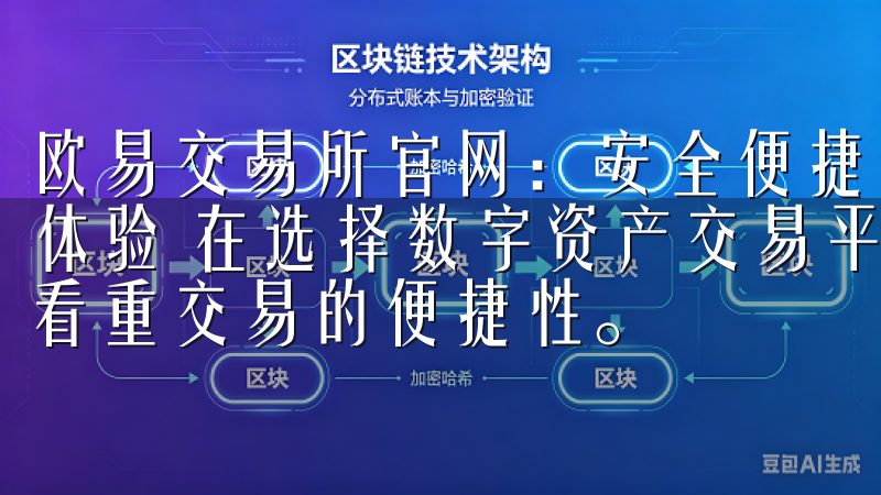 欧易交易所官网：安全便捷的数字资产交易平台 - 我的便捷体验 在选择数字资产交易平台时，我不仅关注安全性，还非常看重交易的便捷性。