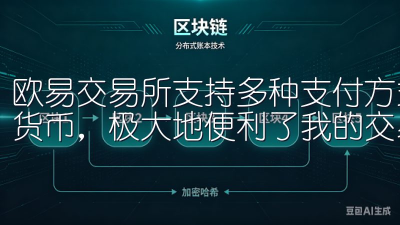 欧易交易所支持多种支付方式，包括银行卡、信用卡和多种数字货币，极大地便利了我的交易需求。