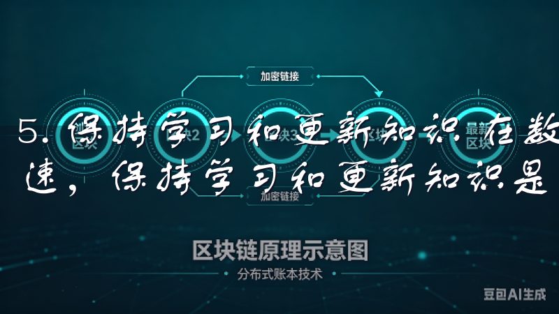 5. 保持学习和更新知识 在数字资产交易领域，市场变化迅速，保持学习和更新知识是实现高效交易的重要因素。