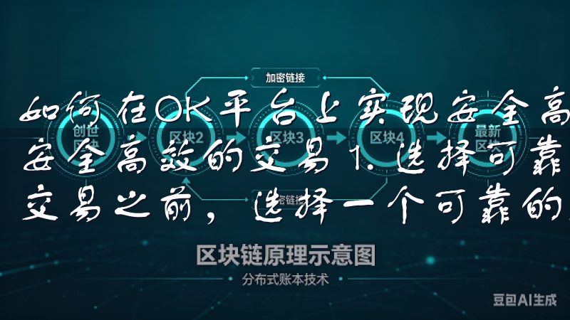 如何在OK平台上实现安全高效的交易 如何在OK平台上实现安全高效的交易 1. 选择可靠的交易平台 在开始进行任何交易之前，选择一个可靠的交易平台是至关重要的。