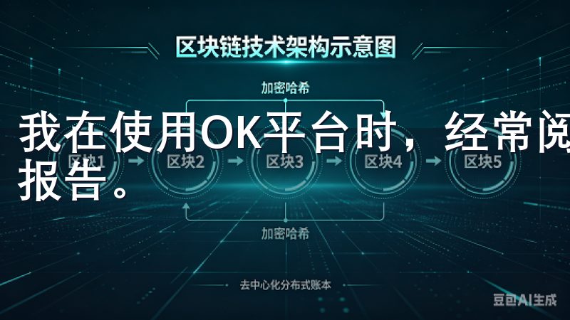 我在使用OK平台时，经常阅读平台提供的教育资源和市场分析报告。