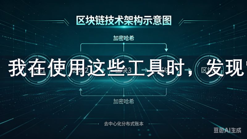 我在使用这些工具时,发现它们能够显著提升我的交易效率。