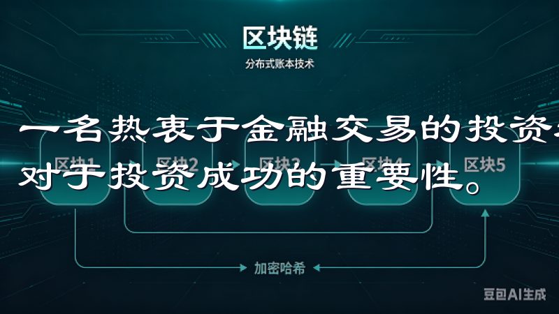 一名热衷于金融交易的投资者，我深知选择一个可靠的交易平台对于投资成功的重要性。